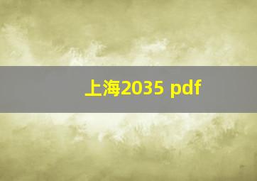 上海2035 pdf